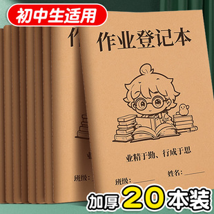作业登记本初中生作业本专用家校联系本七年级家庭记作业本小学生科目初一每日学习计划打卡a5加厚6科记录本