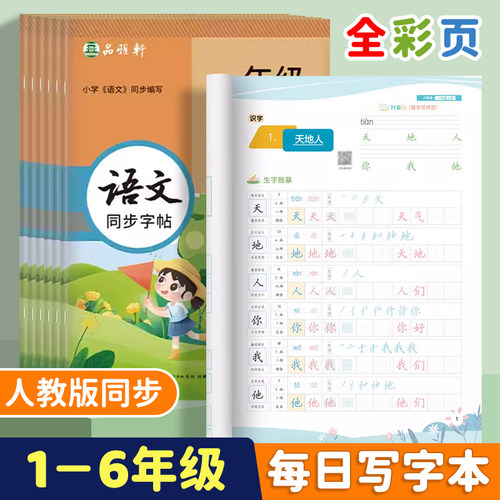 人教版1-6年级语文练字帖全彩版