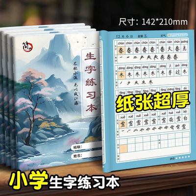 古风生字练习本一年级二三年级上册下册小学生专用同步拼音生字组词带笔画笔顺预习本田字格作业本抄写本薄