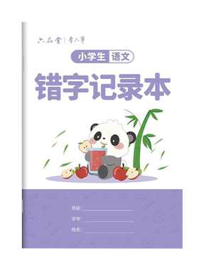 小学生专用错字记录本一二三年级语文艾宾浩斯积累本错别字整理错题本听写默写生字记录打卡分析错词易错字本