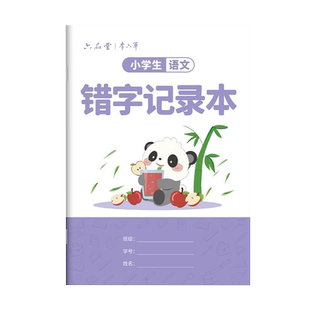 小学生专用错字记录本一二三年级语文艾宾浩斯积累本错别字整理错题本听写默写生字记录打卡分析错词易错字本