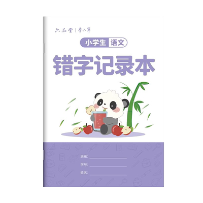 小学生专用错字记录本一二三年级语文艾宾浩斯积累本错别字整理错题本听写默写生字记录打卡分析错词易错字本