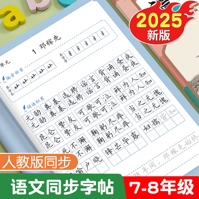 2025新版七年级上册语文练字帖课文同步人教版教材生字古诗词衡水体英语八九下册初中生专用初一临摹写字正楷体中学生每日一练字本