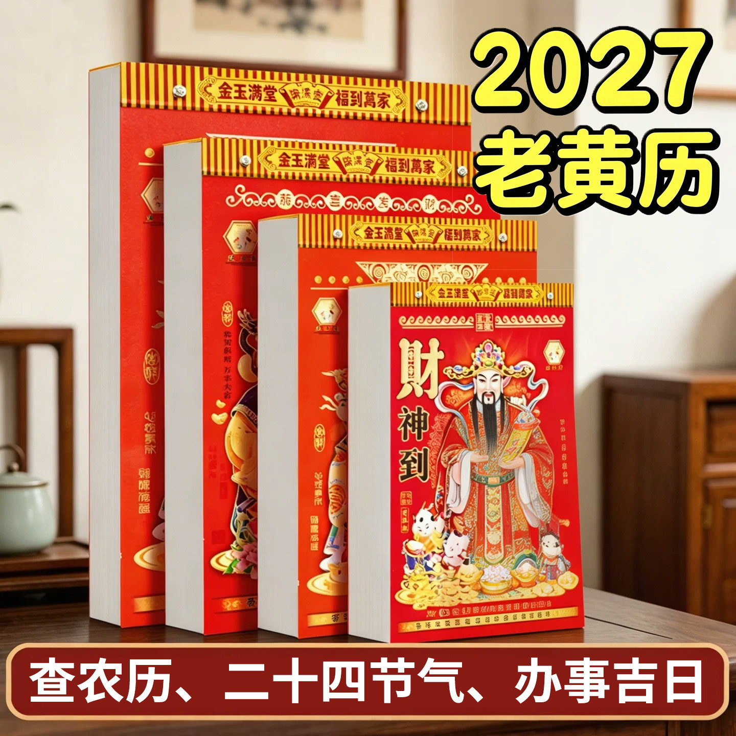 日历2027年新款大本老黄历挂历家用挂墙大号传统黄历老式手撕大号万年历挂式农历年历老皇历台历马年一天一张