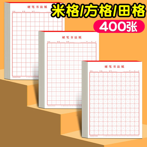 小学生米字格练字本作品纸