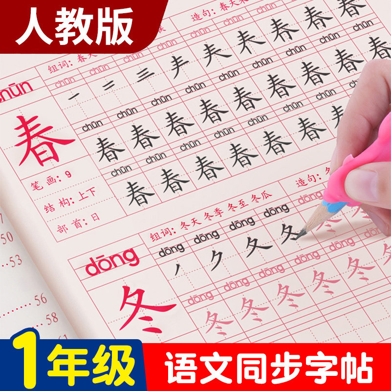 一年级语文练字帖上册小学生专用每日一练部编版人教版同步下册硬笔书法临摹练字本正楷书字体写字贴幼升小笔画笔顺描红暑假作业1怎么看?
