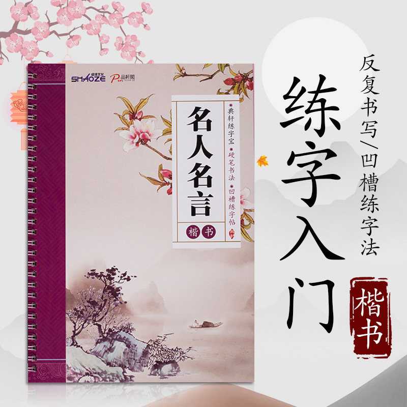 凹槽练字本成年手写男生练习写字贴楷体女生字体漂亮正楷入门练字帖