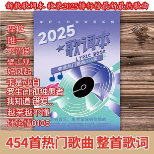 2025歌词本小卡片热门网络火爆流行网红经典华语乐坛网易云歌曲免抄书1314首凤凰传奇周边跳楼机学生个人使用
