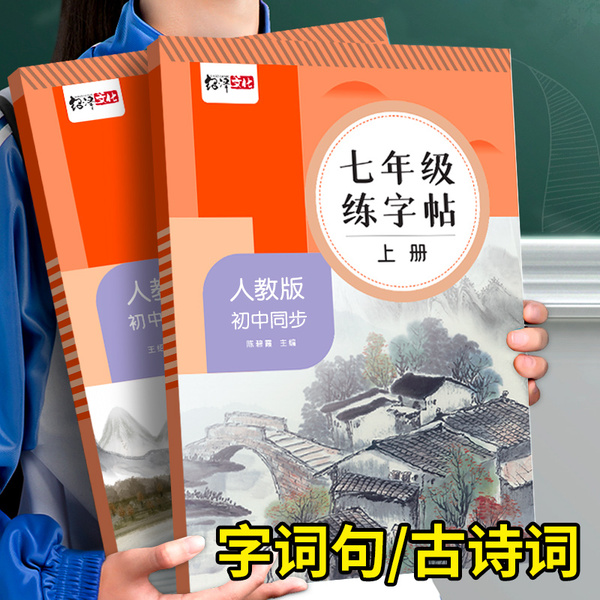 初中生人教版语文同步练字帖