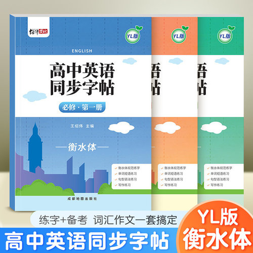 2026新版译林版高中英语同步字帖高一必修一衡水体英文单词句子临摹练字帖高中生专用提升写作硬笔书法描红高考满分作文钢笔练字本