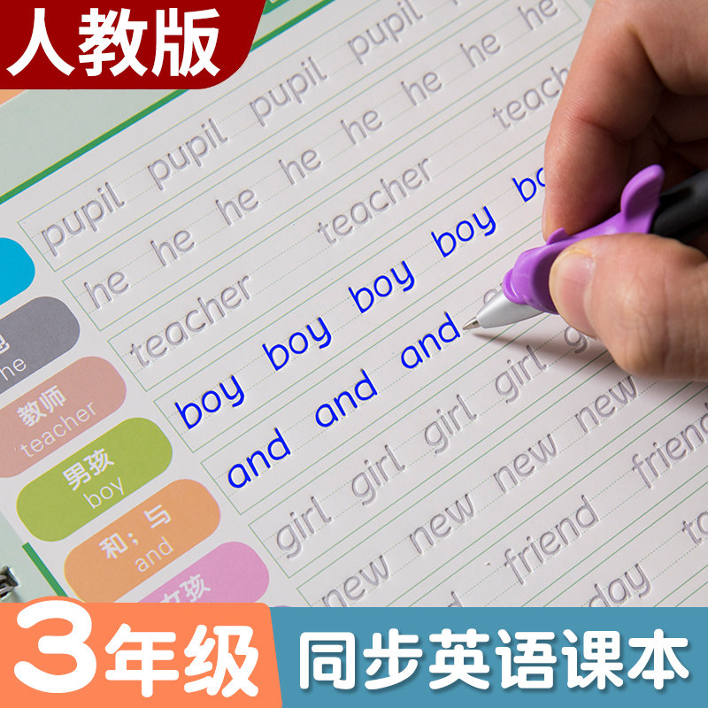 三年级英语字帖小学生专用衡水体上册下册硬笔钢笔暑假练字每日一练人教版课本同步英文单词控笔训练字母凹槽笔画笔顺临摹书法练习怎么看?