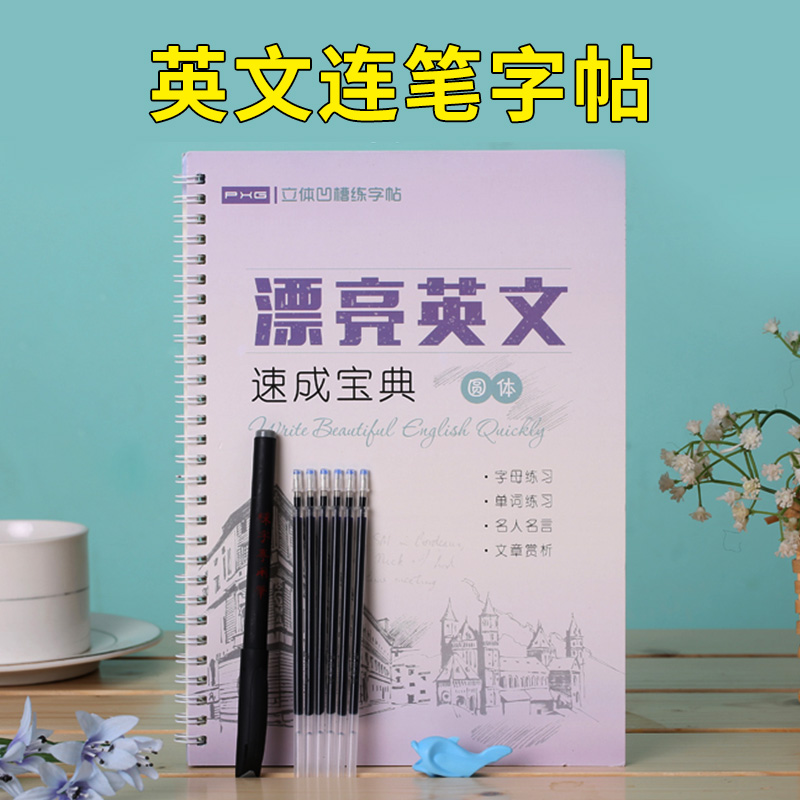 英文连笔字帖花体大学生硬笔书法圆体英语速成初学者成人入门凹字槽本