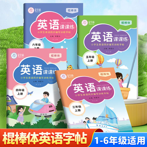2026新款棍棒体沪教牛津版英语课课练字贴小学生一二三四五六年级上下册英语课本同步编写音频辅导点阵控笔