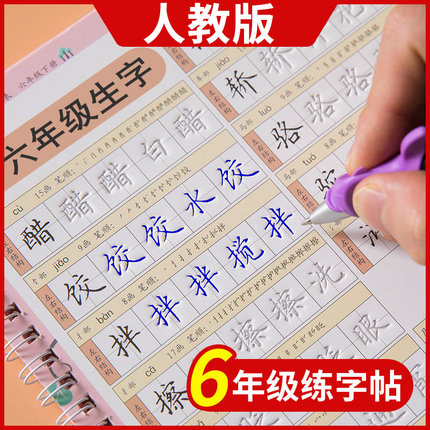 六年级上册字帖部编人教版语文课本生字同步6下册小学生凹槽楷书硬笔书法本儿童初学者练字神器笔画笔顺衡水体中文正楷练字帖