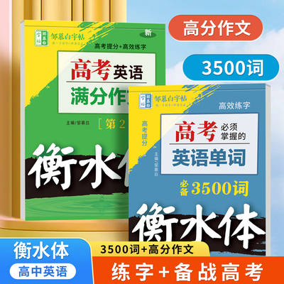 高考必背英语满分作文练字帖单词