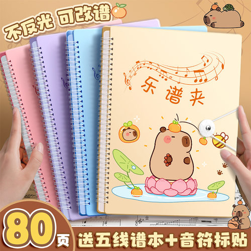卡皮巴拉乐谱夹谱夹子文件夹不反光可修改透明插页架子鼓钢琴谱子夹册活页音乐收纳册本合唱歌谱曲谱琴谱夹