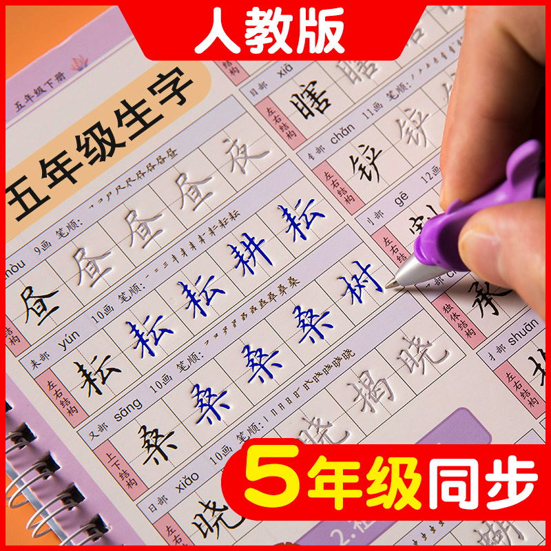 五年级上册凹槽字帖小学老师推荐