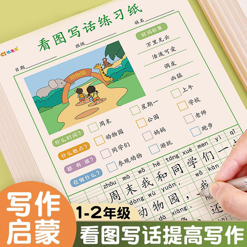 小学生看图写话练字帖一二年级好词好句好段优美句子积累大全描红本