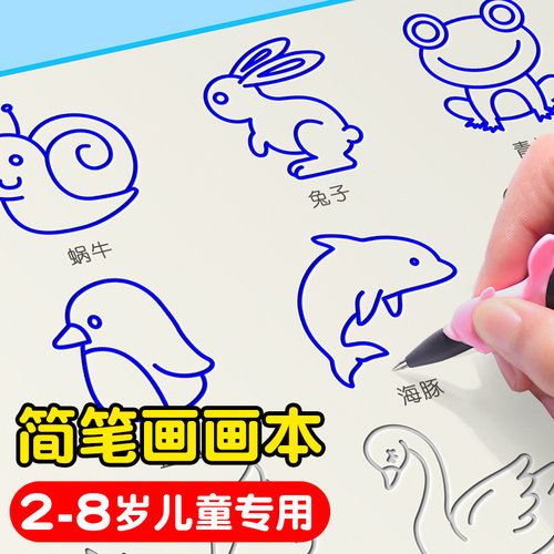 儿童幼儿园简笔画画本绘画本控笔