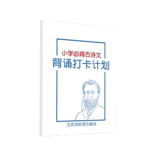 小学古诗词背诵打卡计划本艾宾浩斯复习计划表小学生1-6年级同步课本语文默写初中必背古诗文言文背诵阅读本