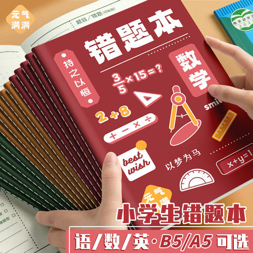 错题本小学生专用二年级纠错本三四五六年级语文英语数学错题本初中生改错本错题集订正本整理本开学必备文具