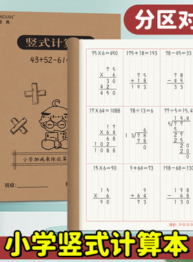 竖式计算本小学生专用分区数位对齐纸草稿本中级数学运算本一二三年级通用练习本A5加减乘除验算演草打草本子