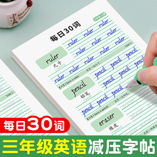 三年级下册英语练字帖四年级上册每日30词减压字帖小学生人教版同步临摹练习字母单词描红默写练字本儿童速成英文钢笔字帖每日一练