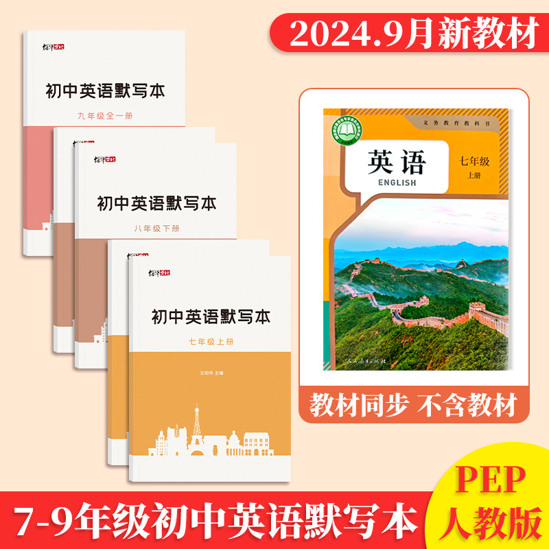 2024新版初中英语英汉互译听写默写本同步人教版七八九年级上下册单词记忆预复习中学生英译汉汉译英英文单词