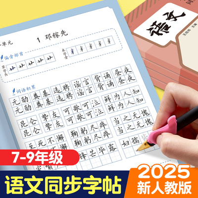 2025新版七年级语文字帖上册同步人教版文言文古诗文八九年级下册初中生专用初一钢笔临摹小升初中学生硬笔正楷书法练字帖每日一练