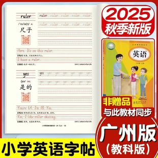 2025春季 新教材手寫體英語字帖小學生專用三年級起點上下冊課本同步默寫本四五六年級英文26個字母單詞描紅練習本 廣州教科版