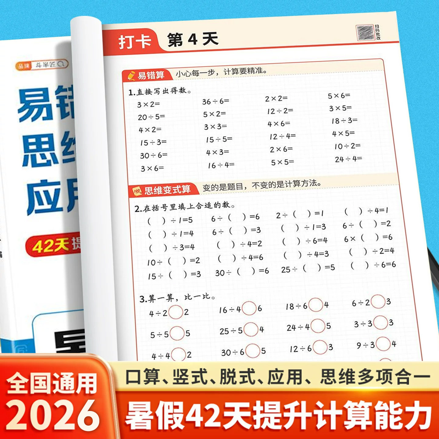 2026新版小升初暑假口算天天练计算专项训练一升二升三升四数学每天一练人教版衔接口算作业竖式应用题三合一