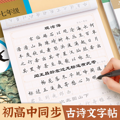初中高中古诗词必背同步语文字帖