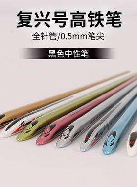 黑色中性笔复兴号高铁笔铁路动车笔个性创意仿真造型小学生男生0.5mmins新款炫酷和谐号摆件礼品笔模型笔