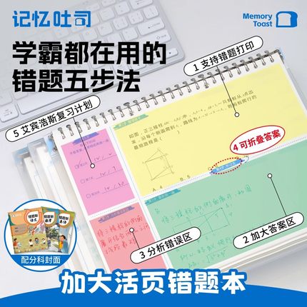 记忆吐司【加大双题】错题本免抄神器活页错题本小学生专用四三二年级加厚初高中数学实用型打印错题整理