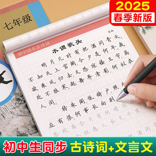 2025新版初中生专用字帖七八九年级古诗文练字帖人教版语文课本同步必背中学生上册下册文言文硬笔书法练字