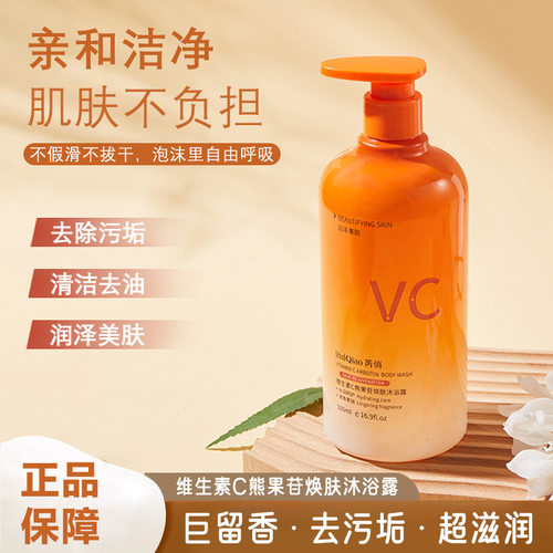 芮俏VC熊果苷深层清洁肌肤补水保湿嫩肤留香沐浴沐浴露