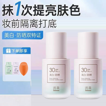透真美白隔离霜自然防晒素颜霜妆前乳保湿底妆提亮肤色官方正品