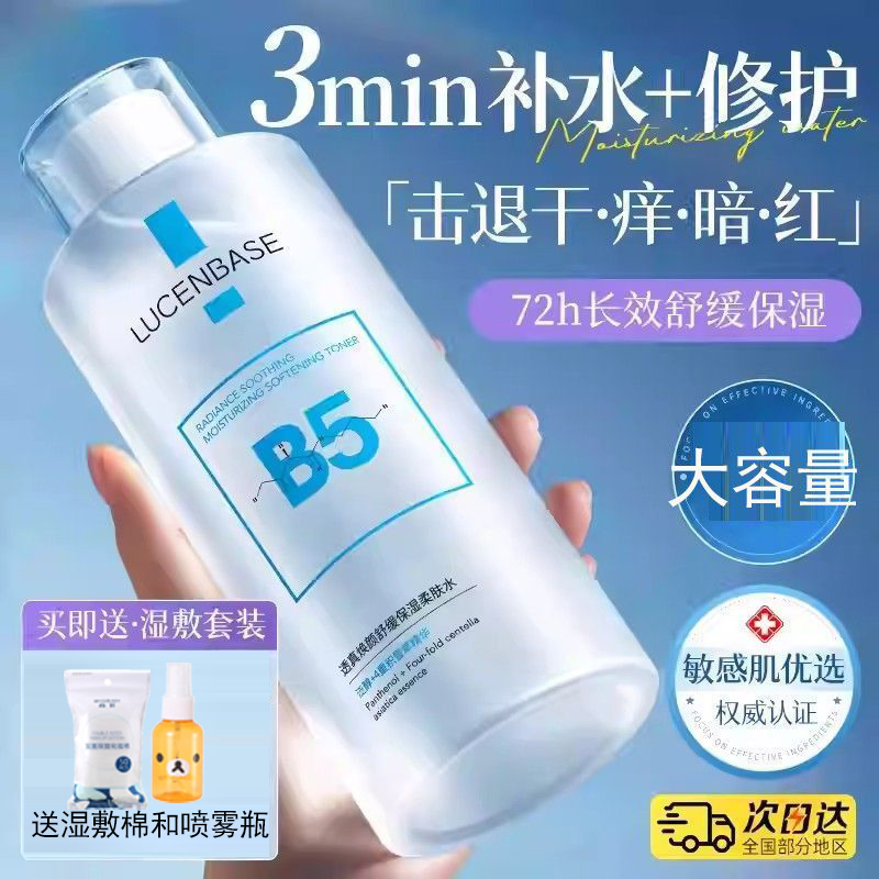 透真B5积雪草爽肤水补水保湿敷收缩毛孔舒缓精华修护肤化妆水男女
