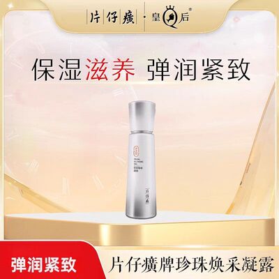片仔癀牌珍珠焕采凝露100ml
