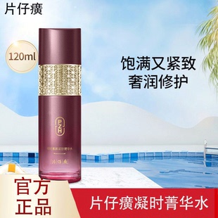 片仔癀凝时素颜紧致菁华水120ml柔肤爽肤水抗皱补水保湿官方正品