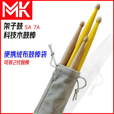 实木架子鼓鼓棒包收纳