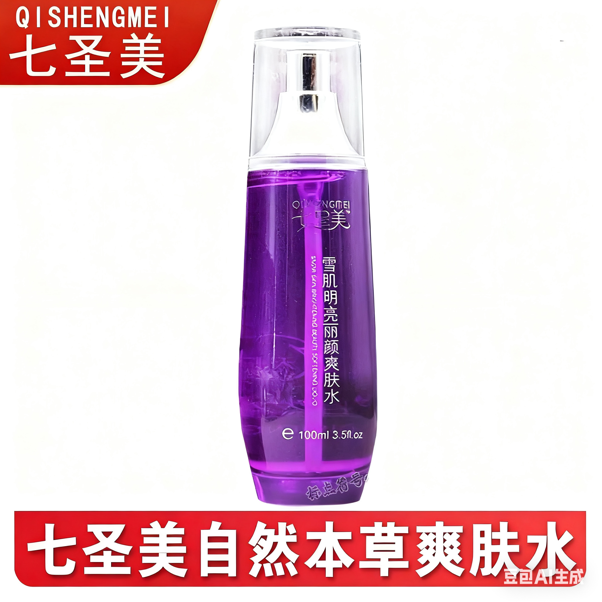 七圣美爽肤水补水保湿100ml日霜晚霜珍珠霜洗面奶润肤柔肤护肤品