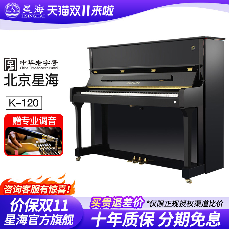 星海立式钢琴 凯旋121儿童家用静音123成人专业考级演奏实木K120
