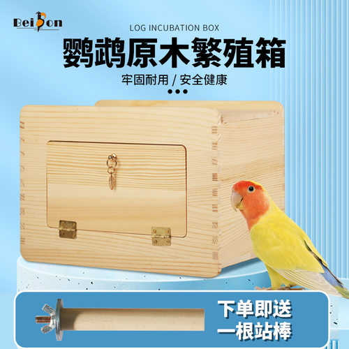 鹦鹉繁殖箱垫料实木玄凤虎皮牡丹孵化鸟窝巢外挂窝保暖鸟用品
