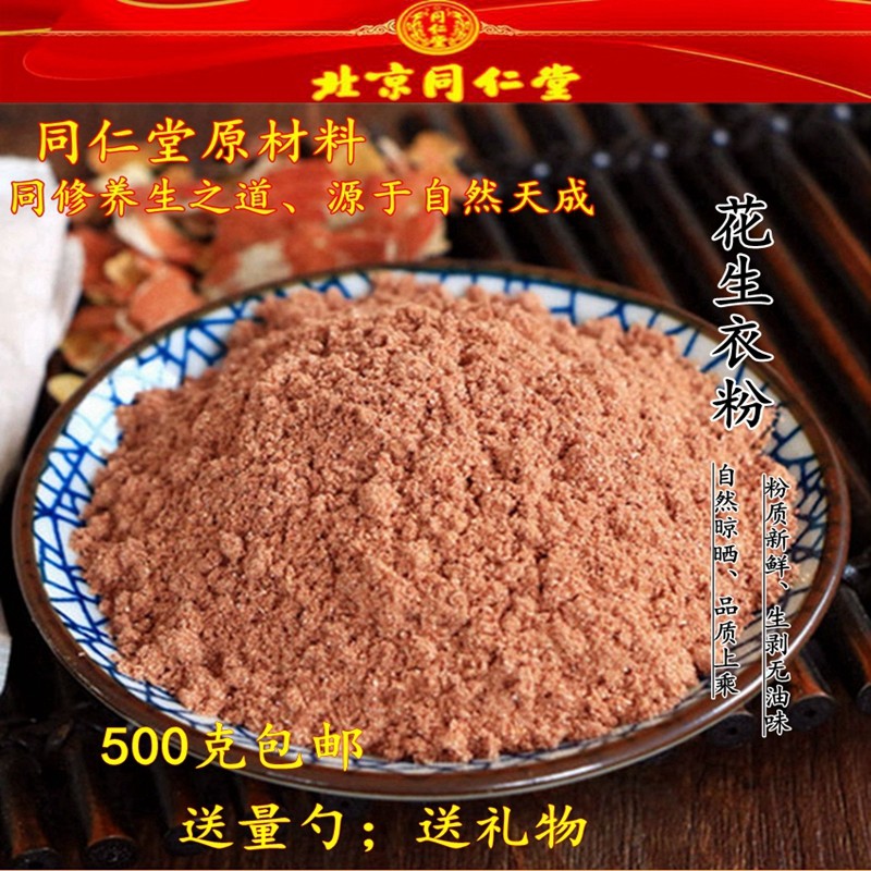 同仁堂花生衣粉破壁红皮花生衣粉