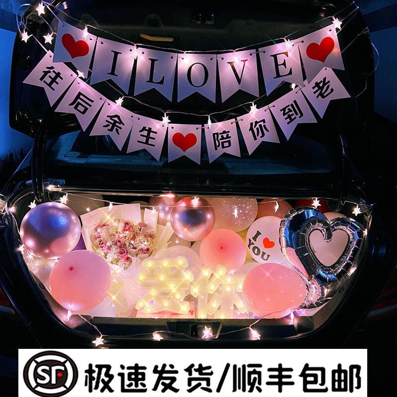 轿车520情人节后备箱惊喜u创意生日布置男女朋友表白求婚浪漫装饰