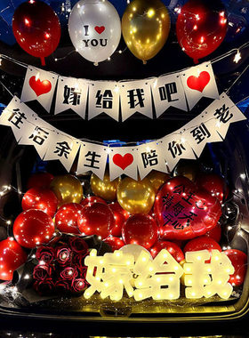 后备箱惊喜布置520装饰求婚嫁给我表白男女朋友生日1周年场景布置