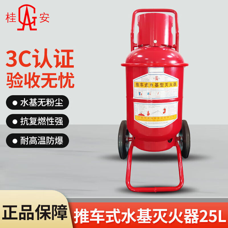 桂安手推车式水基型灭火器25L水基推车环保消防水雾灭火器消防器图片