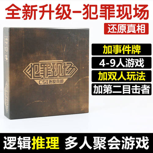 Murcia新版犯罪现场桌游正版逻辑推理成人成年多人休闲聚会桌面大