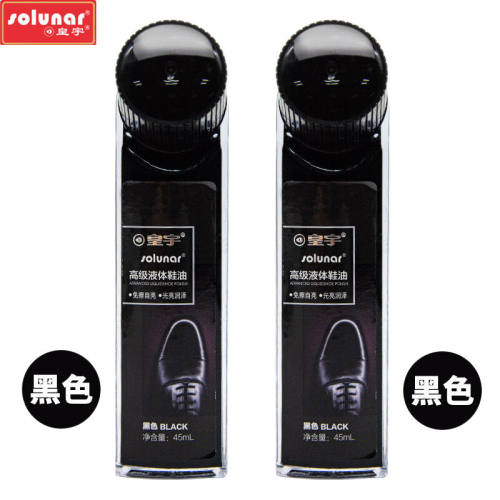 皇宇（solunar）液体鞋油皮衣皮鞋包真皮保养油抛光清洁护理防水